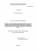 Осика, Ирина Викторовна. Оценка техногенного воздействия от работы гидроаккумулирующей электростанции на геологическую среду: на примере Загорской ГАЭС: дис. кандидат геолого-минералогических наук: 25.00.03 - Геотектоника и геодинамика. Москва. 2009. 131 с.