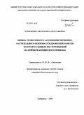 Чумаченко, Екатерина Анатольевна. Оценка техногенного загрязнения почвенно-растительного покрова отходами переработки золотороссыпных месторождений: на примере Кербинского прииска: дис. кандидат биологических наук: 03.00.16 - Экология. Хабаровск. 2009. 157 с.