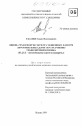 Гасанов, Гасан Магомедович. Оценка транспортно-эксплуатационных качеств автомобильных дорог по состоянию транспортного потока: дис. кандидат технических наук: 05.23.11 - Проектирование и строительство дорог, метрополитенов, аэродромов, мостов и транспортных тоннелей. Москва. 1999. 154 с.