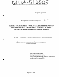 Кондрашова, Елена Владимировна. Оценка транспортно-эксплуатационных качеств автомобильных лесовозных дорог в системе автоматизированного проектирования: дис. кандидат технических наук: 05.21.01 - Технология и машины лесозаготовок и лесного хозяйства. Воронеж. 2004. 291 с.