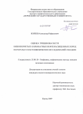 Князев, Александр Рафаилович. Оценка трещиноватости низкопористых карбонатных нефтенасыщенных пород по результатам геофизических исследований скважин: дис. кандидат геолого-минералогических наук: 25.00.10 - Геофизика, геофизические методы поисков полезных ископаемых. Пермь. 2009. 124 с.