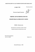 Козелков, Андрей Сергеевич. Оценка цунамиопасности побережья Карибского моря: дис. кандидат физико-математических наук: 25.00.28 - Океанология. Нижний Новгород. 2006. 171 с.