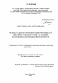 Белостоцкая, Анна Александровна. Оценка удовлетворенности потребителей образовательных услуг на основе использования моделей восприятия: дис. кандидат экономических наук: 08.00.05 - Экономика и управление народным хозяйством: теория управления экономическими системами; макроэкономика; экономика, организация и управление предприятиями, отраслями, комплексами; управление инновациями; региональная экономика; логистика; экономика труда. Санкт-Петербург. 2006. 213 с.