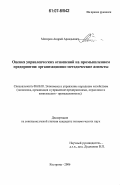 Моторов, Андрей Аркадьевич. Оценка управленческих отношений на промышленном предприятии: организационно-методические аспекты: дис. кандидат экономических наук: 08.00.05 - Экономика и управление народным хозяйством: теория управления экономическими системами; макроэкономика; экономика, организация и управление предприятиями, отраслями, комплексами; управление инновациями; региональная экономика; логистика; экономика труда. Кострома. 2006. 299 с.
