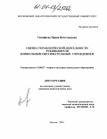 Тимофеева, Ирина Вячеславовна. Оценка управленческой деятельности руководителя дошкольным образовательным учреждением: дис. кандидат педагогических наук: 13.00.07 - Теория и методика дошкольного образования. Москва. 2004. 257 с.