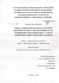 Хоружева, Елена Сергеевна. Оценка уровней онкомаркеров и состояния иммунной системы у лиц, работающих на ОАО "Челябинский электронный завод", с учетом воздействия медико-социальных факторов: дис. кандидат медицинских наук: 14.00.36 - Аллергология и иммулология. Челябинск. 2006. 234 с.
