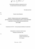 Бадалян, Артур Мишаевич. Оценка уровня безопасности движения на двухполосных автомобильных дорогах методом имитационного моделирования конфликтных ситуаций: дис. кандидат технических наук: 05.22.10 - Эксплуатация автомобильного транспорта. Москва. 2002. 325 с.