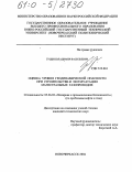 Гущин, Владимир Васильевич. Оценка уровня геодинамической опасности при строительстве и эксплуатации магистральных газопроводов: дис. кандидат технических наук: 05.26.03 - Пожарная и промышленная безопасность (по отраслям). Новочеркасск. 2004. 189 с.