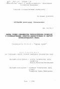 Хрупачев, Александр Геннадьевич. Оценка уровня совершенства технологических процессов и производственных объектов машиностроения по фактору профессионального риска: дис. кандидат технических наук: 05.26.01 - Охрана труда (по отраслям). Тула. 1998. 188 с.