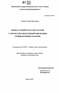 Горская, Татьяна Викторовна. Оценка условий труда в металлургии с учетом сочетанного воздействия вредных производственных факторов: дис. кандидат технических наук: 05.26.01 - Охрана труда (по отраслям). Москва. 2007. 148 с.