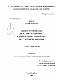 Акопов, Евгений Леонидович. Оценка устойчивости диска зрительного нерва к дозированному повышению внутриглазного давления: дис. кандидат медицинских наук: 14.00.08 - Глазные болезни. Санкт-Петербург. 2006. 117 с.