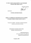 Громова, Евгения Юрьевна. Оценка устойчивости экономического развития регионов Южного Федерального округа: дис. кандидат экономических наук: 08.00.05 - Экономика и управление народным хозяйством: теория управления экономическими системами; макроэкономика; экономика, организация и управление предприятиями, отраслями, комплексами; управление инновациями; региональная экономика; логистика; экономика труда. Ставрополь. 2010. 211 с.