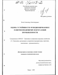 Зотов, Александр Александрович. Оценка устойчивости функционирования и развития предприятий нефтегазовой промышленности: дис. кандидат экономических наук: 08.00.05 - Экономика и управление народным хозяйством: теория управления экономическими системами; макроэкономика; экономика, организация и управление предприятиями, отраслями, комплексами; управление инновациями; региональная экономика; логистика; экономика труда. Пермь. 2003. 169 с.