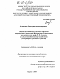 Остапенко, Екатерина Александровна. Оценка устойчивости луговых экосистем сопредельных территорий Центрально-Черноземного заповедника им. проф. В.В. Алехина к сельскохозяйственному воздействию: На примере Стрелецкого участка: дис. кандидат сельскохозяйственных наук: 03.00.16 - Экология. Курск. 2005. 161 с.