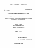 Гайворонский, Владимир Геннадьевич. Оценка устойчивости почв юга России к загрязнению мазутом по биологическим показателям: в условиях модельного эксперимента: дис. кандидат биологических наук: 03.00.16 - Экология. Ростов-на-Дону. 2009. 138 с.