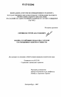 Ситников, Сергей Анатольевич. Оценка устойчивости вагона с грузом со смещенным центром тяжести: дис. кандидат технических наук: 05.22.08 - Управление процессами перевозок. Екатеринбург. 2007. 171 с.