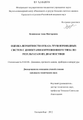 Бушинская, Анна Викторовна. Оценка вероятности отказа трубопроводных систем с дефектами коррозионного типа по результатам их диагностики: дис. кандидат технических наук: 01.02.06 - Динамика, прочность машин, приборов и аппаратуры. Екатеринбург. 2012. 214 с.