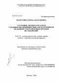 Золотухина, Елена Анатольевна. Оценка ветвей дуги аорты у больных неспецифическим аортоартериитом по данным ультразвуковых методов исследования: дис. кандидат медицинских наук: 14.00.19 - Лучевая диагностика, лучевая терапия. Москва. 2006. 147 с.