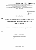 Нгуен Тхи Лан. Оценка видового разнообразия и состояния древесных растений в парках и садах Санкт-Петербурга: дис. кандидат наук: 06.03.02 - Лесоустройство и лесная таксация. Санкт-Петербург. 2015. 172 с.
