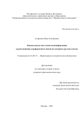 Азеркович Илья Леонидович. Оценка вклада онтологической информации в распознавание кореферентных связей на материале русского языка: дис. кандидат наук: 10.02.21 - Прикладная и математическая лингвистика. ФГАОУ ВО «Национальный исследовательский университет «Высшая школа экономики». 2021. 218 с.