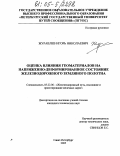 Журавлев, Игорь Николаевич. Оценка влияния геоматериалов на напряженно-деформированное состояние железнодорожного земляного полотна: дис. кандидат технических наук: 05.22.06 - Железнодорожный путь, изыскание и проектирование железных дорог. Санкт-Петербург. 2005. 216 с.