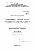 Набиева, Анна Александровна. Оценка влияния и совершенствование основных технологических параметров ножевых размалывающих машин: дис. кандидат технических наук: 05.21.03 - Технология и оборудование химической переработки биомассы дерева; химия древесины. Красноярск. 2004. 181 с.