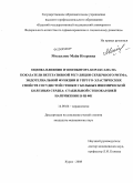 Москалюк, Майя Игоревна. Оценка влияния If ингибитора кораксана на показатели вегетативной регуляции сердечного ритма, эндотелиальной функции и упруго-эластических свойств сосудистой стенки у больных ишемической болезнью серд: дис. кандидат медицинских наук: 14.00.06 - Кардиология. Курск. 2008. 152 с.