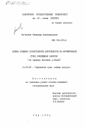 Загорский, Владимир Александрович. Оценка влияния хозяйственной деятельности на формирование стока взвешенных наносов (на примере бассейна р. Белой): дис. кандидат географических наук: 11.00.07 - Гидрология суши, водные ресурсы, гидрохимия. Уфа. 1984. 185 с.