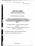 Шубин, Дмитрий Александрович. Оценка влияния коммерческого риска на систему внутрифирменного планирования промышленных предприятий в условиях рынка: дис. кандидат экономических наук: 08.00.05 - Экономика и управление народным хозяйством: теория управления экономическими системами; макроэкономика; экономика, организация и управление предприятиями, отраслями, комплексами; управление инновациями; региональная экономика; логистика; экономика труда. Москва. 2002. 144 с.