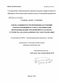 Гумиров, Дамир Тахирович. Оценка влияния кратковременных нарушений электроснабжения на работу потребителей нефтедобывающих предприятий и разработка устройства АВР для надежного их электропитания: дис. кандидат технических наук: 05.09.03 - Электротехнические комплексы и системы. Москва. 2010. 209 с.