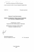 Пряхина, Галина Валентиновна. Оценка влияния крупных водохранилищ на сток рек в нижнем бьефе: дис. кандидат географических наук: 25.00.27 - Гидрология суши, водные ресурсы, гидрохимия. Санкт-Петербург. 2003. 188 с.