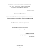 Сташина Елена Владимировна. Оценка влияния М- и Н-холинотропных препаратов на постнатальное развитие нейроповеденческих реакций, процессов обучения и памяти: дис. кандидат наук: 00.00.00 - Другие cпециальности. ФГБВОУ ВО «Военно-медицинская академия имени С.М. Кирова» Министерства обороны Российской Федерации. 2023. 155 с.