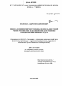 Шапенко, Андрей Владимирович. Оценка влияния мирового рынка нефти на нефтяной рынок России и ее использование для решения народнохозяйственных задач: дис. кандидат экономических наук: 08.00.05 - Экономика и управление народным хозяйством: теория управления экономическими системами; макроэкономика; экономика, организация и управление предприятиями, отраслями, комплексами; управление инновациями; региональная экономика; логистика; экономика труда. Москва. 2006. 141 с.