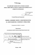 Головин, Вячеслав Григорьевич. Оценка влияния нефти и нефтепродуктов на биогеоценозы Северного Прикаспия: дис. доктор биологических наук: 03.00.16 - Экология. Москва. 2006. 341 с.