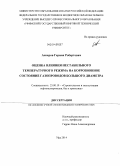 Аскаров, Герман Робертович. Оценка влияния нестабильного температурного режима на коррозионное состояние газопроводов большого диаметра: дис. кандидат наук: 25.00.19 - Строительство и эксплуатация нефтегазоводов, баз и хранилищ. Уфа. 2014. 145 с.