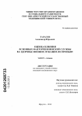 Тарасав, Александр Юрьевич. Оценка влияния основных факторов воинской службы на здоровье военнослужащих по призыву: дис. кандидат медицинских наук: 14.02.01 - Гигиена. Иркутск. 2012. 160 с.