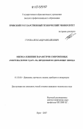 Гуров, Александр Михайлович. Оценка влияния параметров современных амортизаторов удара на продольную динамику поезда: дис. кандидат технических наук: 01.02.06 - Динамика, прочность машин, приборов и аппаратуры. Орел. 2007. 131 с.