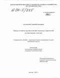 Скатерной, Андрей Юрьевич. Оценка влияния преобразований городских территорий на инженерные системы: дис. кандидат технических наук: 18.00.04 - Градостроительство, планировка сельскохозяйственных населенных пунктов. Москва. 2003. 196 с.