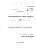 Акбарпур Даруш. Оценка влияния промышленных сточных вод на прибрежные экосистемы Персидского залива: на примере провинции Бушер, Иран: дис. кандидат наук: 25.00.36 - Геоэкология. Санкт-Петербург. 2015. 164 с.