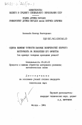 Соловьев, Виктор Викторович. Оценка влияния точности базовых поверхностей сборного инструмента на показатели его качества (на примере токарных проходных резцов): дис. кандидат технических наук: 05.03.01 - Технологии и оборудование механической и физико-технической обработки. Москва. 1984. 198 с.