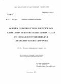 Миронов, Владимир Валерьевич. Оценка влияния учета поперечных сдвигов на решения контактных задач со свободной границей для цилиндрических оболочек: дис. кандидат физико-математических наук: 01.02.04 - Механика деформируемого твердого тела. Санкт-Петербург. 2005. 103 с.