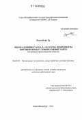 Нгуен Нган Ха. Оценка влияния ухода за лесом на компоненты фитоценозов в условиях южной тайги: на примере Ленинградской области: дис. кандидат сельскохозяйственных наук: 06.03.02 - Лесоустройство и лесная таксация. Санкт-Петербург. 2012. 206 с.