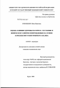 Кононенко, Нина Ивановна. Оценка влияния здоровья матери на состояние и физическое развитие новорожденных на основе комплексного многомерного анализа: дис. кандидат медицинских наук: 14.00.09 - Педиатрия. Москва. 2003. 277 с.