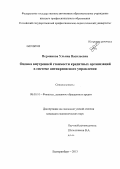 Пермякова, Ульяна Васильевна. Оценка внутренней стоимости кредитных организаций в системе антикризисного управления: дис. кандидат наук: 08.00.10 - Финансы, денежное обращение и кредит. Екатеринбург. 2013. 293 с.