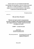 Шалдин, Павел Игоревич. Оценка внутриглазной гемодинамики методом лазерной допплеровской флоуметрии при хирургическом лечении травматической отслойки сетчатки: дис. кандидат медицинских наук: 14.00.08 - Глазные болезни. Москва. 2012. 172 с.