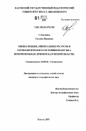Стёпочкина, Татьяна Ивановна. Оценка водных, минеральных ресурсов и геоэкологического состояния болот юга Нечерноземья: на примере Калужской области: дис. кандидат географических наук: 25.00.36 - Геоэкология. Калуга. 2007. 175 с.