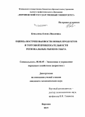 Ковалева, Елена Ивановна. Оценка востребованности новых продуктов и торговой привлекательности региональных рынков сбыта: дис. кандидат наук: 08.00.05 - Экономика и управление народным хозяйством: теория управления экономическими системами; макроэкономика; экономика, организация и управление предприятиями, отраслями, комплексами; управление инновациями; региональная экономика; логистика; экономика труда. Воронеж. 2015. 142 с.