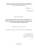 Папян Эльза Эльдаровна. Оценка воздействия горнорудного производства на природно-территориальные комплексы Башкирского Зауралья методами биоиндикации: дис. кандидат наук: 25.00.36 - Геоэкология. ФГБОУ ВО «Санкт-Петербургский государственный университет». 2016. 200 с.