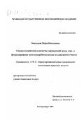 Винокурова, Мария Вячеславовна. Оценка воздействия на качество окружающей среды серу- и фторсодержащих газов и разработка метода их санитарной очистки: дис. кандидат технических наук: 11.00.11 - Охрана окружающей среды и рациональное использование природных ресурсов. Екатеринбург. 2000. 195 с.