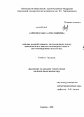 Савченко, Ольга Александровна. Оценка воздействия на окружающую среду Чинаревского нефтегазоконденсатного месторождения Казахстана: дис. кандидат биологических наук: 03.00.16 - Экология. Саратов. 2008. 253 с.